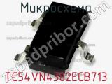 Микросхема TC54VN4302ECB713 фотография 3.