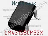 Источник LM431SBCM32X