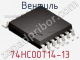 Вентиль 74HC00T14-13