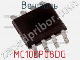 Вентиль MC10EP08DG