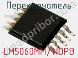 Переключатель LM5060MM/NOPB фотография 2.