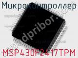 Микроконтроллер MSP430F2417TPM 