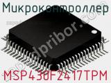 Микроконтроллер MSP430F2417TPM фотография 2.