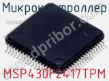 Микроконтроллер MSP430F2417TPM фотография 3.