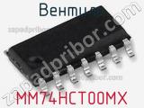 Вентиль MM74HCT00MX фотография 2.