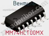 Вентиль MM74HCT00MX фотография 3.