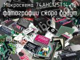 Микросхема 74AHC125T14-13