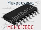 Микросхема MC14017BDG 