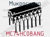 Микросхема MC74HC08ANG 