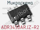 Микросхема ADR3450ARJZ-R2 фотография 2.