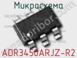 Микросхема ADR3450ARJZ-R2 фотография 3.