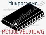 Микросхема MC100LVEL91DWG фотография 2.