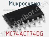 Микросхема MC74ACT74DG фотография 2.