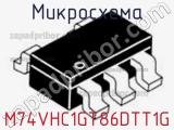 Микросхема M74VHC1GT86DTT1G 