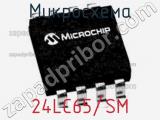 Микросхема 24LC65/SM 