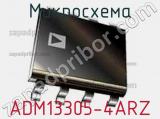 Микросхема ADM13305-4ARZ фотография 2.