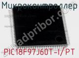 Микроконтроллер PIC18F97J60T-I/PT 