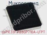 Микросхема dsPIC33FJ128GP710A-I/PT 
