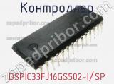 Контроллер DSPIC33FJ16GS502-I/SP фотография 2.