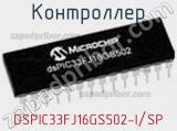 Контроллер DSPIC33FJ16GS502-I/SP фотография 3.