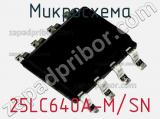 Микросхема 25LC640A-M/SN фотография 2.