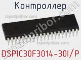 Контроллер DSPIC30F3014-30I/P 