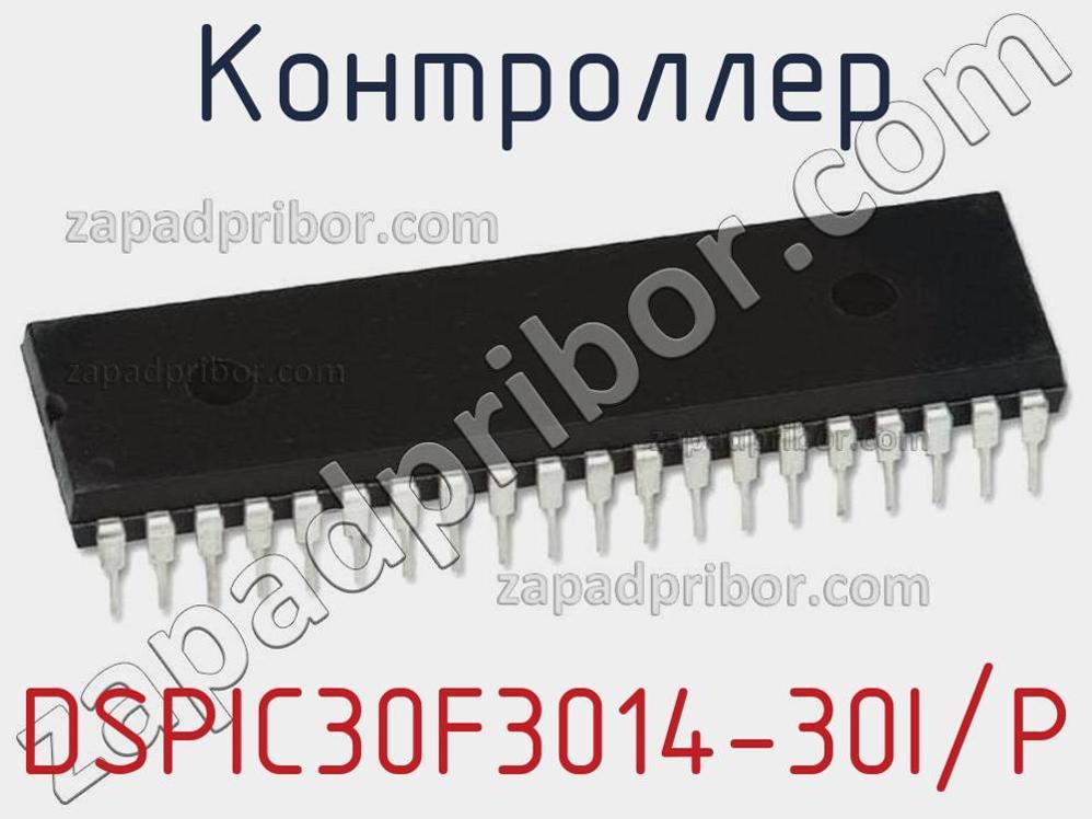 DSPIC30F3014-30I/P - Контроллер - фотография.