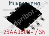 Микросхема 25AA080B-I/SN 