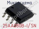 Микросхема 25AA080B-I/SN фотография 3.