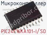 Микроконтроллер PIC24F16KA101-I/SO фотография 3.