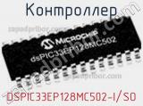 Контроллер DSPIC33EP128MC502-I/SO фотография 2.