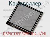 Контроллер DSPIC33EP32MC504-I/ML