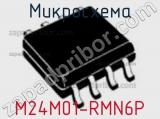 Микросхема M24M01-RMN6P фотография 3.