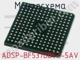 Микросхема ADSP-BF537BBCZ-5AV 
