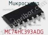 Микросхема MC74HC393ADG фотография 2.