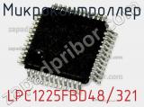 Микроконтроллер LPC1225FBD48/321 