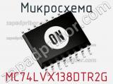 Микросхема MC74LVX138DTR2G