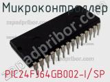 Микроконтроллер PIC24FJ64GB002-I/SP 