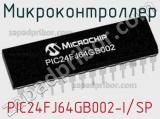 Микроконтроллер PIC24FJ64GB002-I/SP фотография 2.