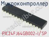 Микроконтроллер PIC24FJ64GB002-I/SP фотография 3.