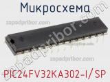 Микросхема PIC24FV32KA302-I/SP