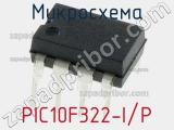 Микросхема PIC10F322-I/P 