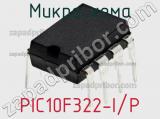 Микросхема PIC10F322-I/P фотография 3.