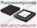 Микроконтроллер MSP430F2274MRHATEP фотография 2.