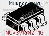 Микросхема NCV391SN2T1G фотография 3.