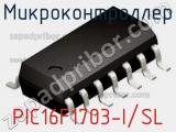 Микроконтроллер PIC16F1703-I/SL 