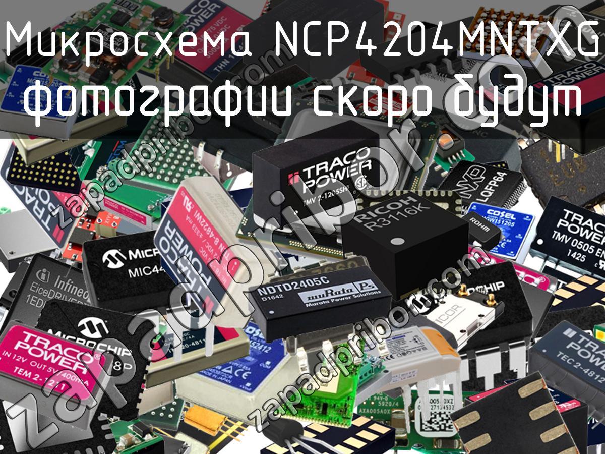 NCP4204MNTXG - Микросхема - фотография. Увеличить. NCP4204MNTXG - Микросхема - фотография.