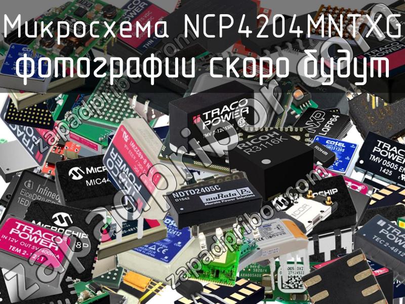 Микросхема NCP4204MNTXG фотография.