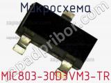 Микросхема MIC803-30D3VM3-TR