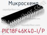 Микросхема PIC18F46K40-I/P 